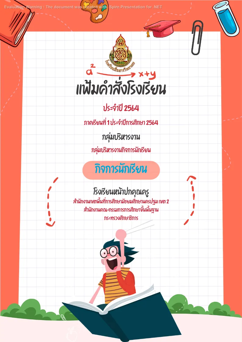 ปกแฟ้มคำสั่ง-กิจการนักเรียน-กิจการนักเรียน